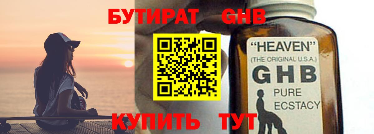 Бутират GHB Котельники